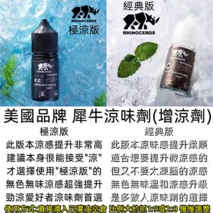 電子菸增涼劑【犀牛涼味劑 line id : yun9370 】美國品牌 犀牛涼味劑 30ml 極涼版/基本版 – 電子煙涼味劑 大小精油通用 增涼劑 增加涼感 無色無味