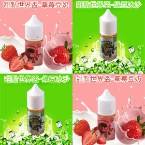 甜點世界盃【小煙油 line id : yun9370】 草莓豆奶(無涼) 綠豆冰沙(不涼) Worldpastry cop 甜點世界盃 30ml 小煙電子煙油｜甜點控必備的經典選擇｜