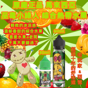 小綠人【小煙/大煙】LINE ID : yun9370 超過十年的好味道 老玩家a回憶 馬來西亞 REVENGE VOODOO 小綠人巫毒 巫毒小綠人 巫毒 荔枝綜合熱帶水果 30ml / 60ML