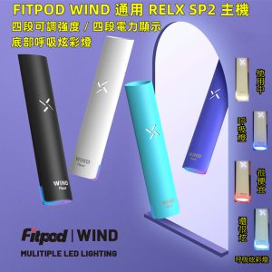FITPOD WIND【RELX一代通用機】FITPOD WIND 發光主機 (入內看影片 超漂亮的) 四段可調強度 四段電力顯示 通用主機 RELX SP2 SP2S ILIA 味覺達人 LANA TOLE 思博瑞 INSTAR LINE ID : yun9370