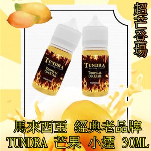 TUNDRA 芒果 T牌芒果【小煙油】TUNDRA 芒果 T牌 芒果 小煙油 30ML 馬來西亞 經典老品牌 超芒登場 人氣電子煙油 還原愛文芒果風味 真實果香 清爽涼感 LINE ID : yun9370