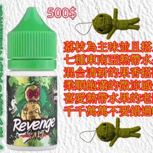 小綠人【小煙/大煙】LINE ID : yun9370 超過十年的好味道 老玩家a回憶 馬來西亞 REVENGE VOODOO 小綠人巫毒 巫毒小綠人 巫毒 荔枝綜合熱帶水果 30ml / 60ML