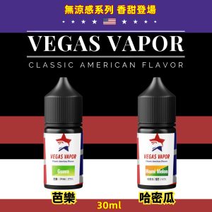 VEGAS VAPOR【小煙油】LINE ID : yun9370 無涼感系列煙油 30ml 討厭冰涼? 討厭凍腦? VEGAS VAPOR 是你的好選擇 – 芭樂 哈密瓜