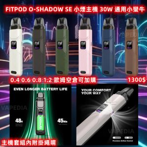 FITPOD O-SHADOW SE【LINE ID : yun9370】大/小煙主機 30W 通用 OXVA 小蠻牛SE 小蠻牛主機 O-SHADOW 犀牛 空倉 0.4 0.6 0.8 1.2 歐姆 附帶掛繩 可調吸阻/瓦數 紀錄口數 小煙主機