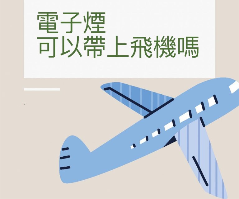 Read more about the article 到底電子菸能不能帶出國？2025 最新規定總整理｜出國旅行帶電子煙注意事項