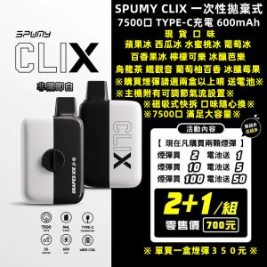 SPUMY CLIX 拋棄式電子煙 一次性電子煙 7500口 TYPE-C 快速充電 現貨口味 蘋果冰 西瓜冰 水蜜桃冰 百香果冰 檸檬可樂 葡萄冰 梨山烏龍茶 鐵觀音 冰釀芭樂 冰釀葡萄柚百香 冰釀莓果 LINE ID : yun9370