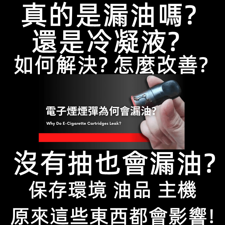電子菸漏油