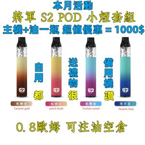 本月活動 將軍 S2 超值搭配組 主機搭配油 只要1000$ ~~ 將軍S2 POD 小煙 0.8 LINE ID : yun9370【小煙主機】將軍 S2 POD 小煙 0.8 歐姆空煙彈 一盒三顆 自注油