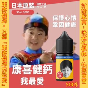 康喜健鈣【小煙油】康喜健鈣 30ml 小煙口味煙油 30ml 復刻甜而不膩的童年滋味 500$ LINE ID : yun9370