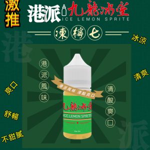 【小煙油】港派風味 凍檸七 鹹檸七 檸檬七喜 九龍冰室 檸檬氣泡 檸檬蘇打 ICE LEMON SPRITE 小煙油 30ML 小煙 煙油 小煙主機油 LINE ID : yun9370