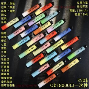 Obi 一次性 拋棄式 8000口 【LINE ID : yun9370】 電子煙 一次性線上購物 貨到付款 開封即用 8000口大容量 現貨多達20幾種口味供應中