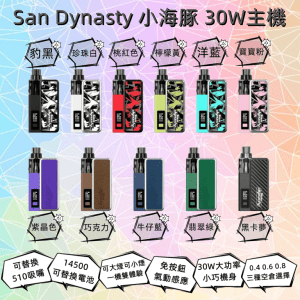 San Dynasty 小海豚 30W主機 購買+line yun9370【大小煙主機】0.4 / 0.6 / 0.8 歐姆