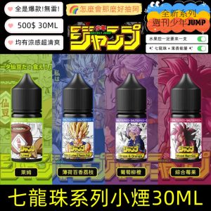 【七龍珠小煙油 line yun9370】週刊少年JUMP系列 30ml 水果系強烈能量口感 仙豆－萊姆 / 特南克斯（少年期）－葡萄柳橙 / 魔人貝吉塔－薄荷百香荔枝 / 超四悟空－綜合莓果