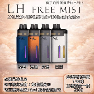 LH FREE MIST 注油式小煙主機 10ML儲油倉 0.8歐姆2ML空倉 共可灌入12ML 1000mah大電量 外出免一直灌油!