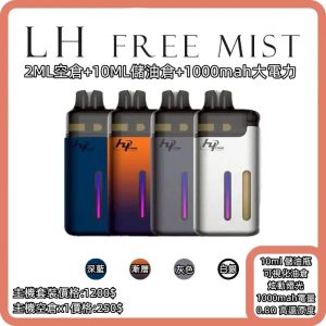 LH FREE MIST 注油式小煙主機 10ML儲油倉 0.8歐姆2ML空倉 共可灌入12ML 1000mah大電量 外出免一直灌油!